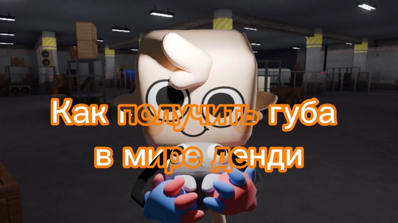 Kak-poluchit-guba-v-mire-dendi-CHto-delat-novichkam-v-mire-dendi-gub-mirdendi-pandatopchik