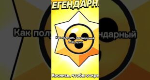 Kak-poluchit-legendarnyj-star-drop-v-bravl-stars