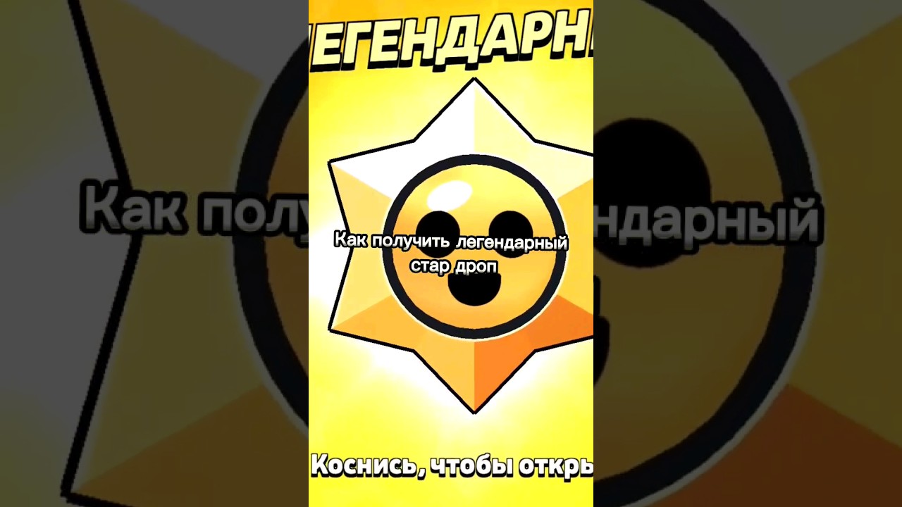 Kak-poluchit-legendarnyj-star-drop-v-bravl-stars