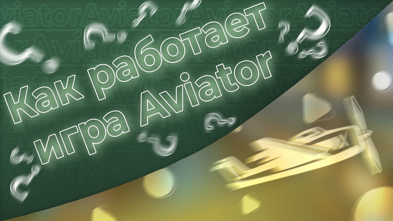 Kak-rabotaet-igra-Aviator