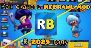Kak-skachat-ReBrawl-mod-v-2025-godu