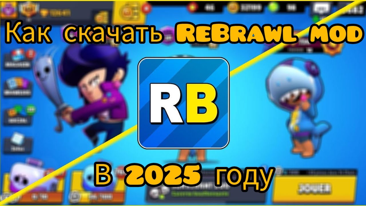 Kak-skachat-ReBrawl-mod-v-2025-godu
