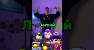 Kakoj-samyj-legkij-personazh-v-Bravl-Stars