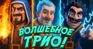 Luchshaya-Koloda-dlya-Volshebnogo-Trio-Vyigral-Emodzi-Palacha-Clash-Royale
