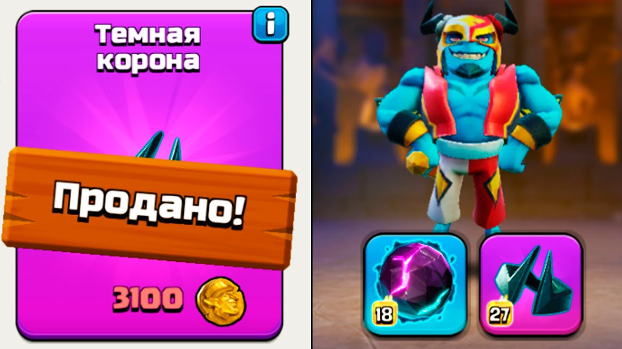 NE-POKUPAJ-ETO-SNARYAZHENIE-l-TEST-TYOMNOJ-KORONY-NA-PRINTSA-l-CLASH-OF-CLANS