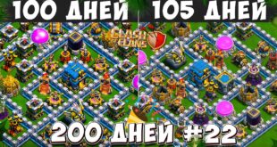NOVAYA-EPOHA-200-DNEJ-V-KLESH-OF-KLENS-100-105-DNEJ-V-CLASH-OF-CLANS