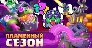 NOVYJ-SEZON-DRAKONOV-GDE-KLESH-MINI-i-REZHIM-2h2-v-Clash-Royale