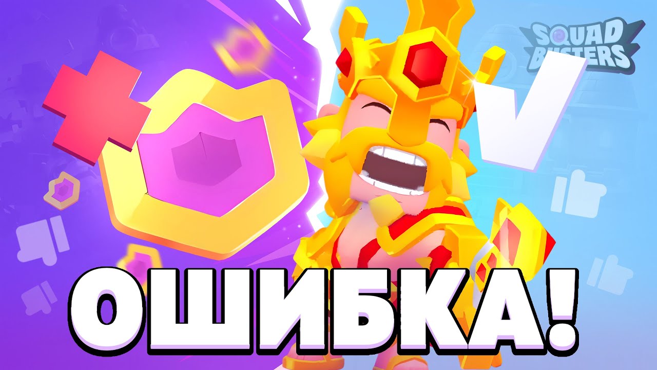 OBNOVA-VYSHLA-NE-DELAJ-ETI-2-OSHIBKI-POSLE-OBNOVLENIYA-v-SKVAD-BASTERS-SQUAD-BUSTERS