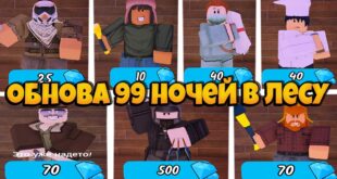 OBNOVLENIE-V-IGRE-99-NOCHEJ-V-LESU-ROBLOKS-NOVYE-KLASSY-99-NIGHTS-IN-THE-FOREST-ROBLOX-LEOLEV