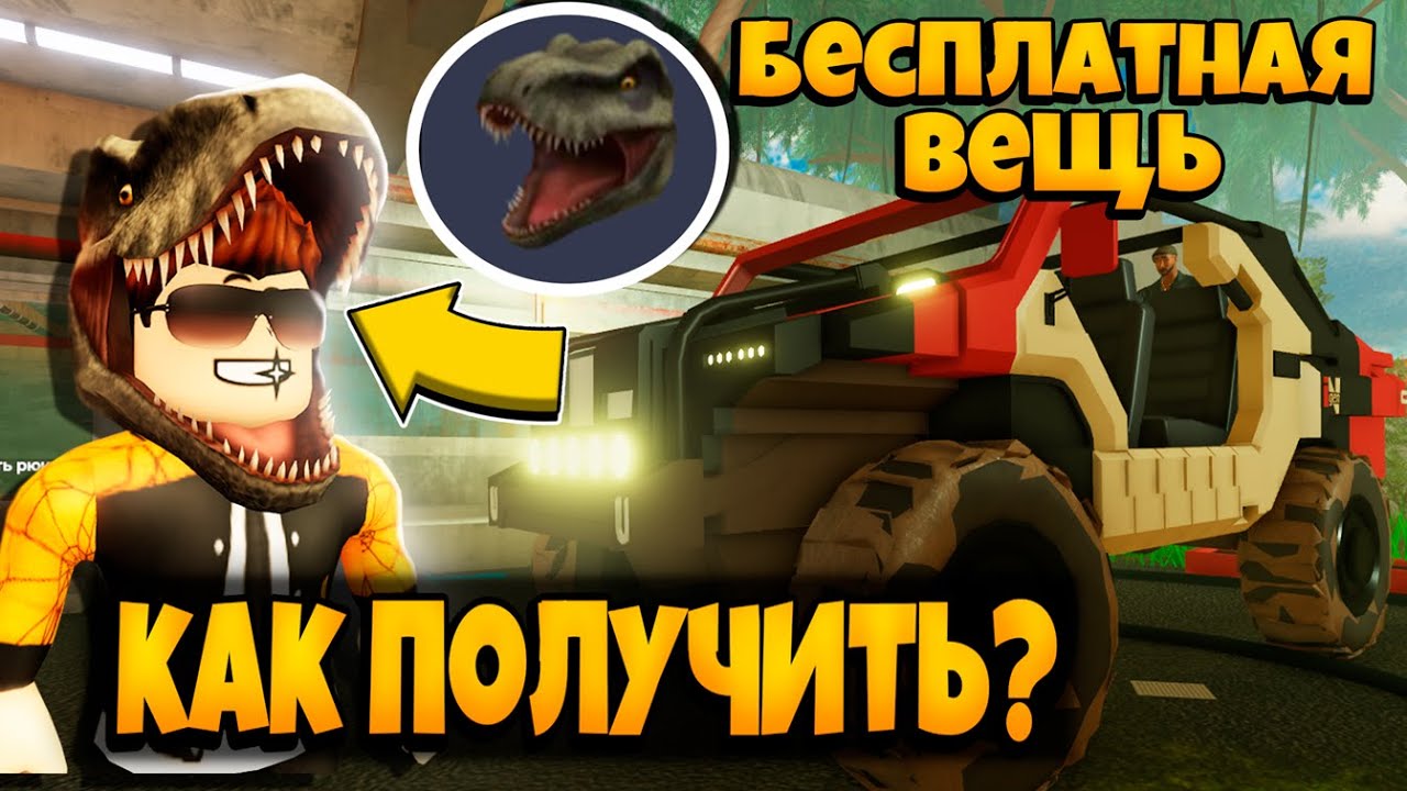 PARK-YURSKOGO-PERIODA-V-IGRE-PYLNAYA-POEZDKA-ROBLOKS-BESPLATNAYA-VESHH-A-DUSTY-TRIP-ROBLOX-LEOLEV