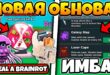 POLNYJ-GAJD-NA-NOVOE-OBNOVLENIE-V-UKRADI-BREJNROT-STEAL-A-BRAINROT-ROBLOX