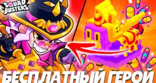 POLUCHI-GEROYA-MORTISA-V-SQUAD-BUSTERS-ABSOLYUTNO-BESPLATNO