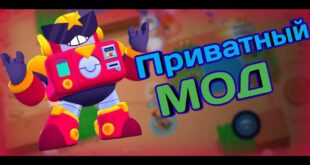 PRIVATNYJ-MOD-NA-BRAVL-STARS-PRIVATNYE-MODY-NA-BRAWL-STARS