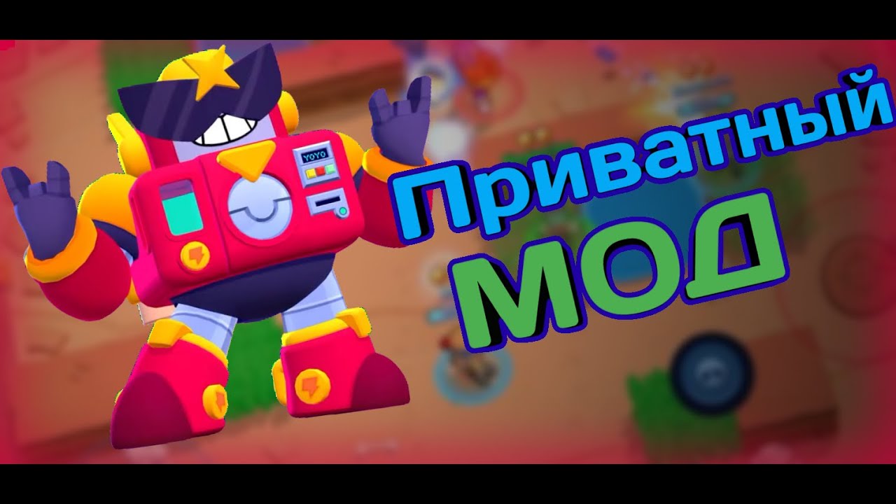 PRIVATNYJ-MOD-NA-BRAVL-STARS-PRIVATNYE-MODY-NA-BRAWL-STARS