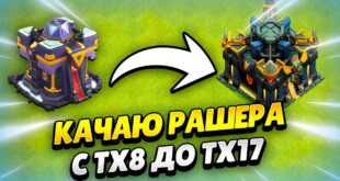 PROKACHKA-RASHERA-V-KLESH-OF-KLENS-KLEO-CLASH-OF-CLANS