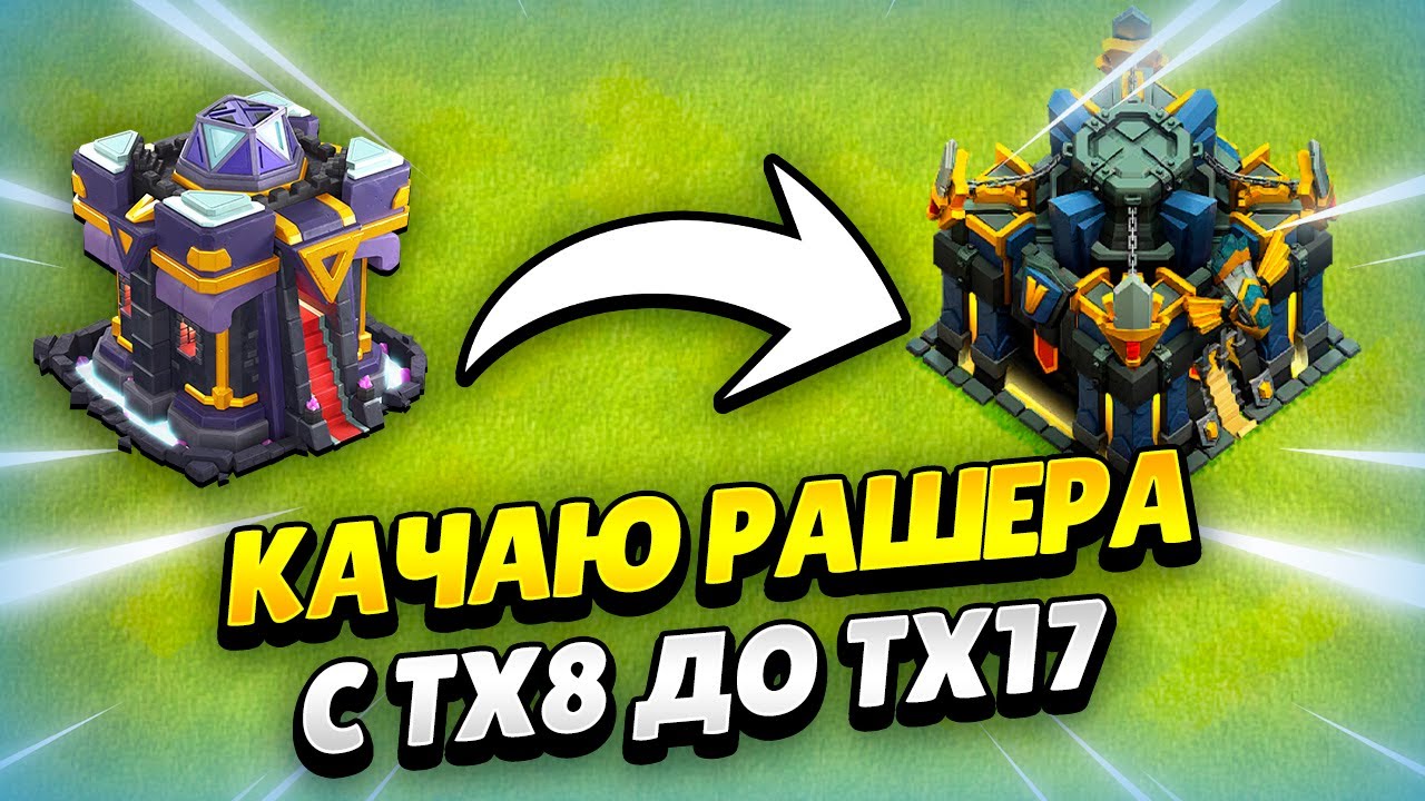 PROKACHKA-RASHERA-V-KLESH-OF-KLENS-KLEO-CLASH-OF-CLANS