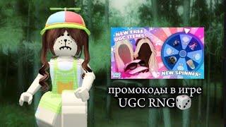 PROMOKOD-V-IGRE-UGC-RNG-robloks-i-besplatnye-veshhi