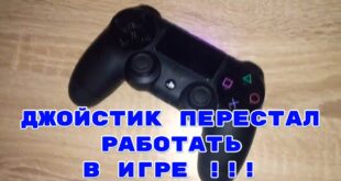 PS4-dzhojstik-ne-rabotaet-v-igre