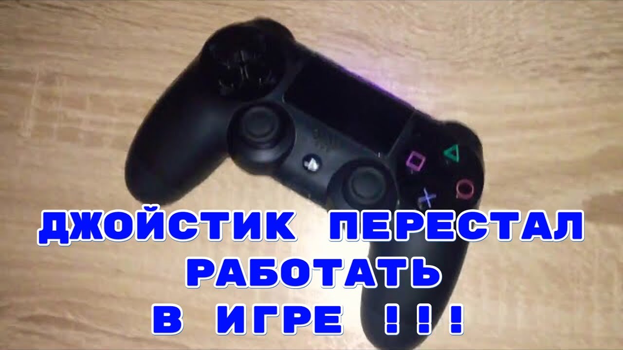 PS4-dzhojstik-ne-rabotaet-v-igre