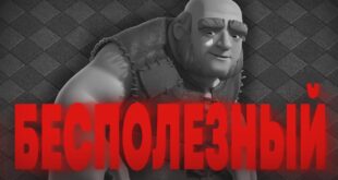 Pochemu-gigant-stal-nikomu-ne-nuzhen-Clash-of-Clans