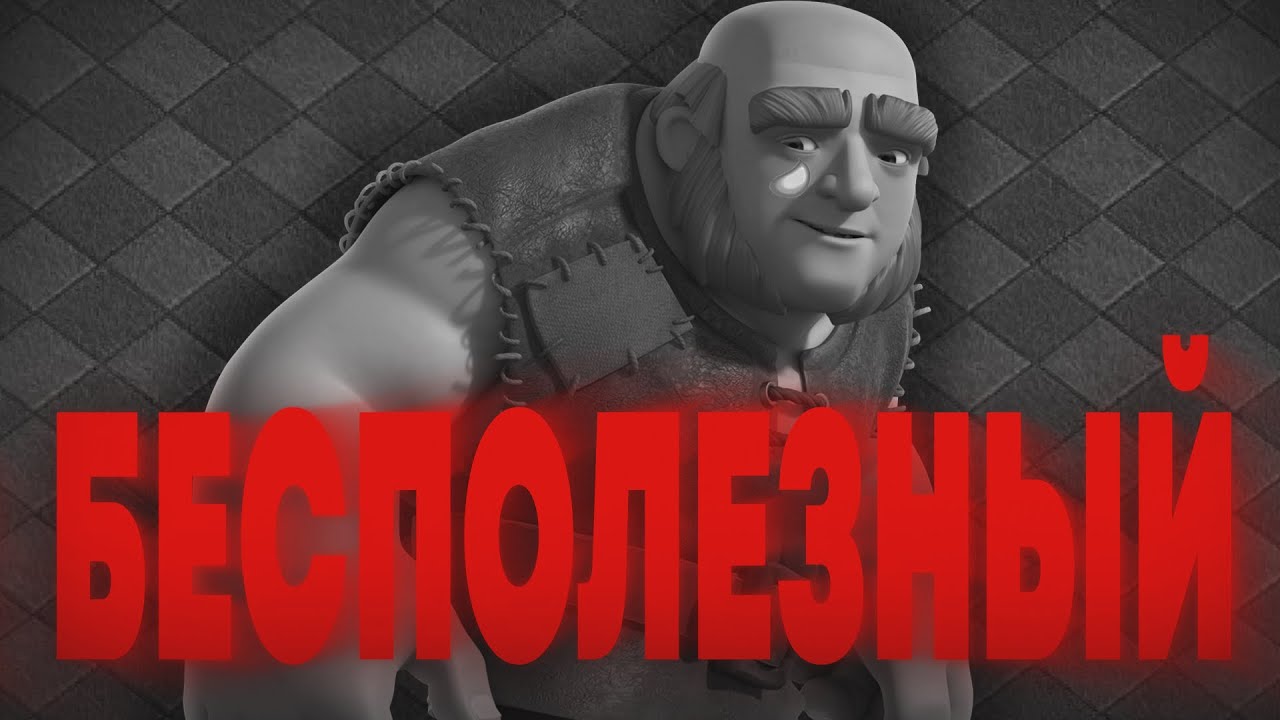 Pochemu-gigant-stal-nikomu-ne-nuzhen-Clash-of-Clans
