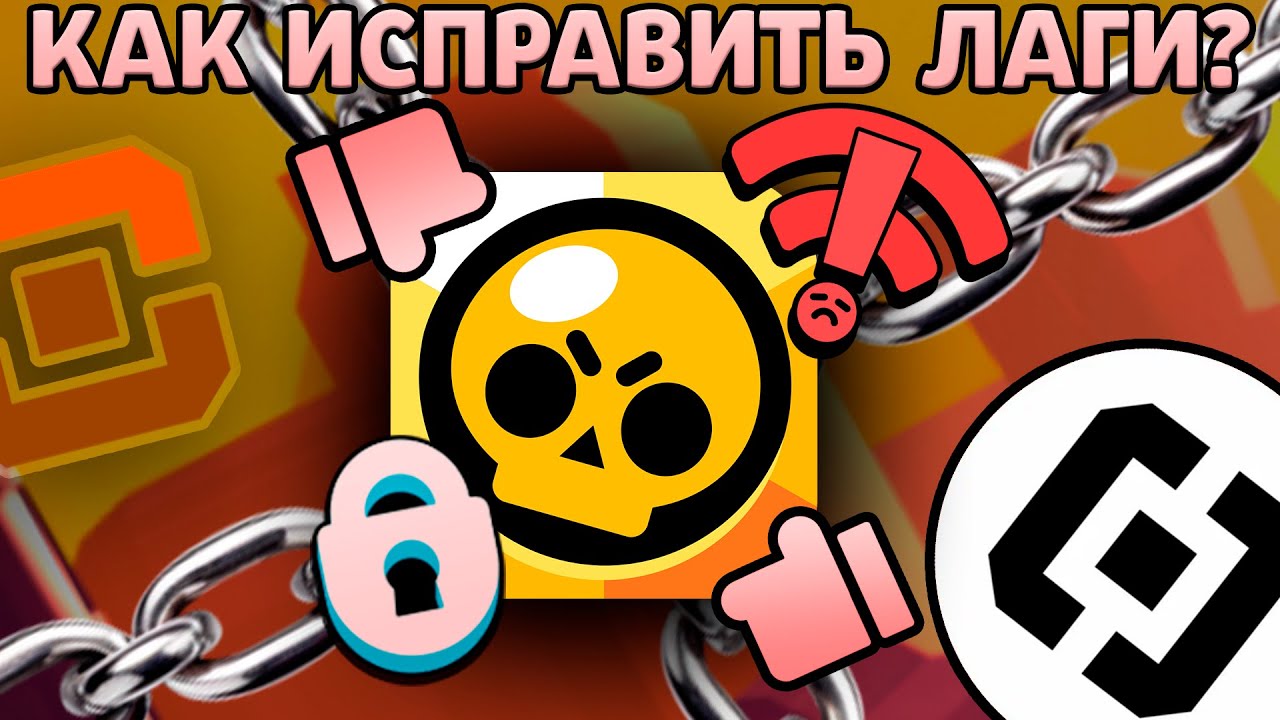 ROSKOMNADZOR-ZABLOKIROVAL-BRAVL-STARS-KAK-UBRAT-LAGI-I-OBOJTI-OGRANICHENIE
