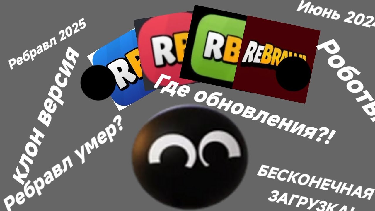 ReBrawl-kuda-propal-gde-on