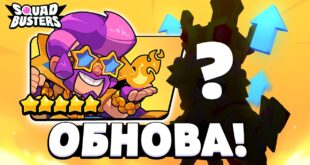 SEKRETNAYA-OBNOVA-i-IZMENENIYA-BALANSA-v-SKVAD-BASTERS-SQUAD-BUSTERS