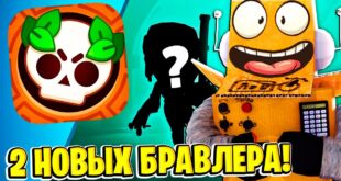 SHOK-2-NOVYH-BRAVLERA-NOVYJ-ANONS-BRAVL-TOLKA-v-BRAWL-STARS