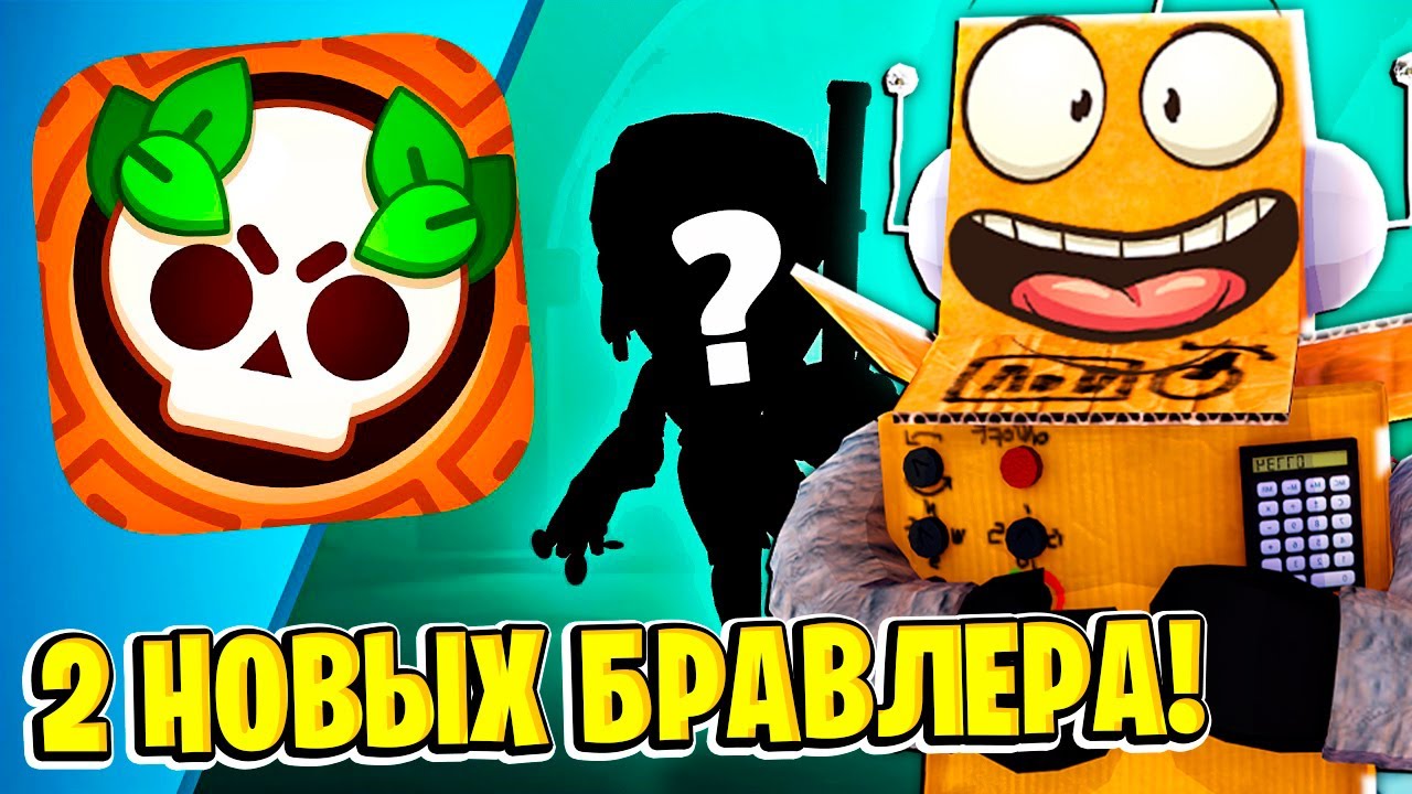 SHOK-2-NOVYH-BRAVLERA-NOVYJ-ANONS-BRAVL-TOLKA-v-BRAWL-STARS