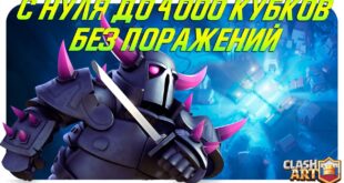 SPIDRAN-S-0-DO-4000-KUBKOV-BEZ-PORAZHENIJ-KLESH-ROYAL-CLASH-ROYALE