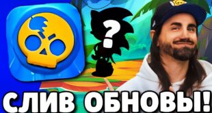 SROCHNO-SLIV-OBNOVLENIYA-V-BRAVL-STARS-NOVYJ-BRAVLER-PODARKI-BRAVL-STARS-OBNOVLENIE-BRAWL-STARS