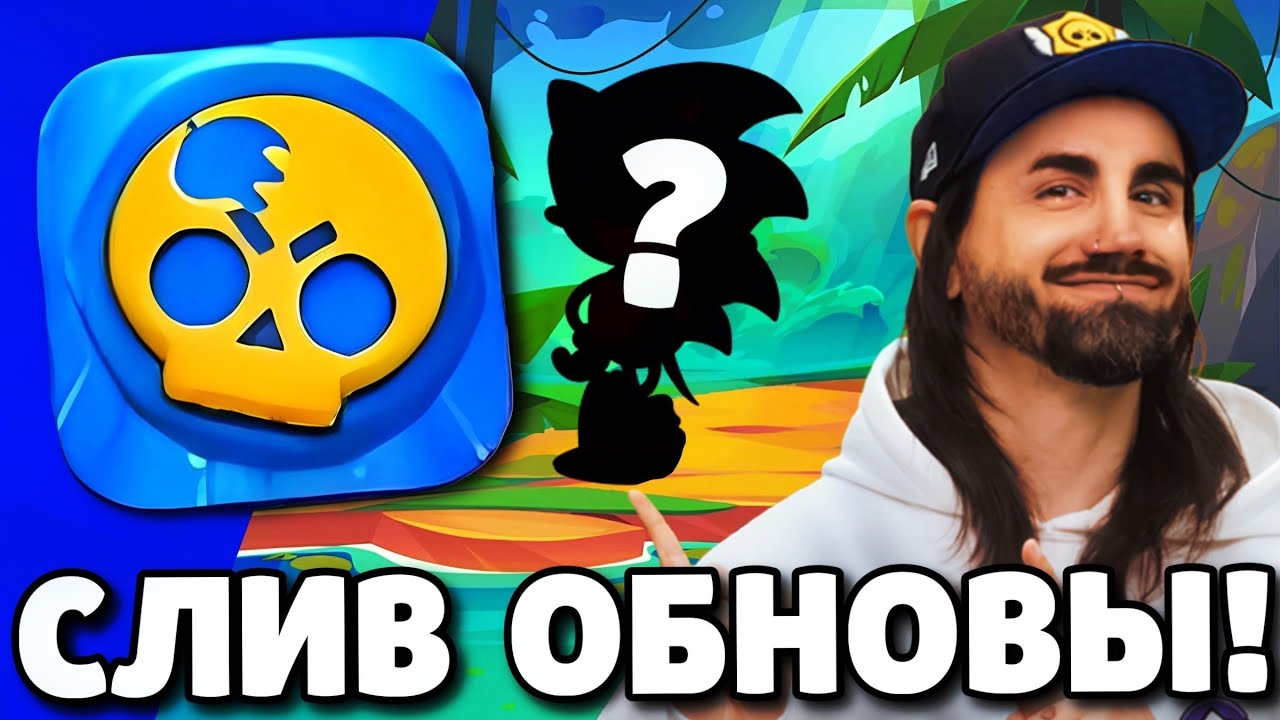 SROCHNO-SLIV-OBNOVLENIYA-V-BRAVL-STARS-NOVYJ-BRAVLER-PODARKI-BRAVL-STARS-OBNOVLENIE-BRAWL-STARS