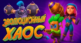 TRI-NEPOBEDIMYE-KOLODY-dlya-Evolyutsionnogo-Haosa-Clash-Royale