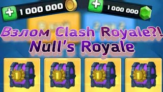 VZLOM-KLESH-ROYALYA-SAMYJ-LUCHSHIJ-RABOCHIJ-PRIVATNYJ-SERVER-NULLS39-ROYALE
