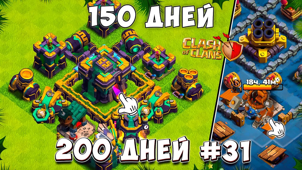 YA-sygral-150-DNEJ-i-vot-chto-VYSHLO-Clash-of-Clans-iz-200-DNEJ-V-KLESH-OF-KLENS