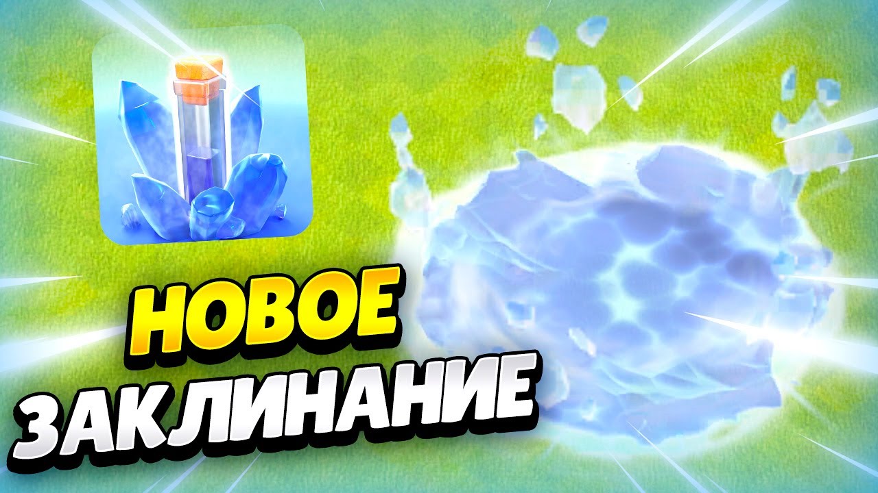 ZAKLINANIE-OLEDENENIE-V-OBNOVLENII-KLESH-OF-KLENS-KLEO-CLASH-OF-CLANS