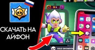 kak-skachat-bravl-stars-na-ajfon-Ustanovit-originalnyj-brawl-stars-s-App-Store