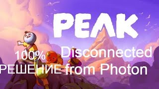 100-reshenie-problemy-s-podklyucheniem-k-serveram-Photon-v-igre-PEAK