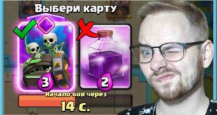 45-MINUT-ZHESTKO-VYBIRAYU-SLEPOJ-DRAFT-S-EVOLYUTSIEJ-BOCHKI-SO-SKELETAMI-Clash-Royale