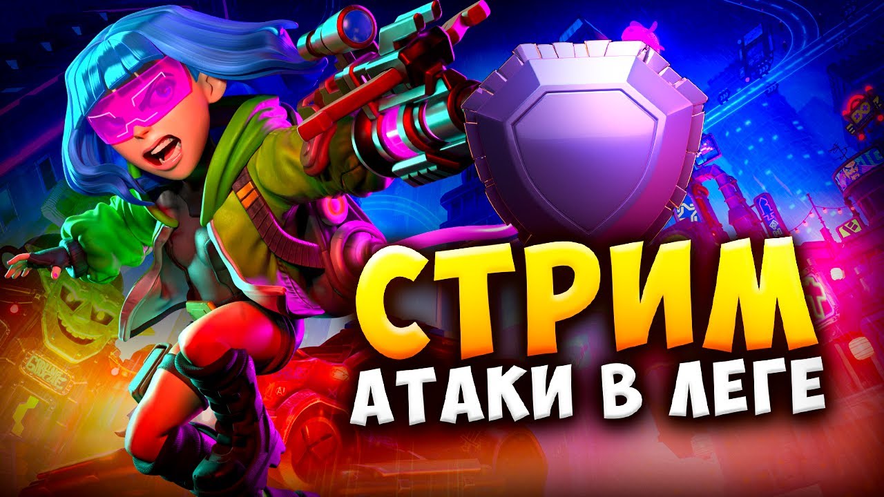 ATAKI-V-LEGENDARNOJ-LIGE-Strim-clash-of-clans-klesh-of-klens