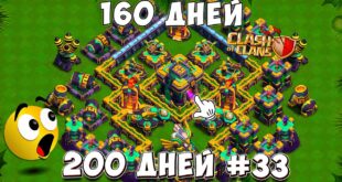 CHto-budet-esli-igrat-160-DNEJ-PODRYAD-v-Clash-of-Clans-200-dnej-v-KLESH-OF-KLENS