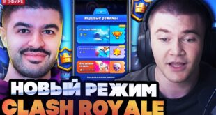 DERZKO-69-S-NAREKOM-IGRAET-V-NOVYJ-REZHIM-CLASH-ROYALE
