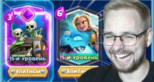 ETI-DVE-IMBY-DOVODYAT-GRIBOV-EPICHNOE-PODNYATIE-KUBKOV-Clash-Royale