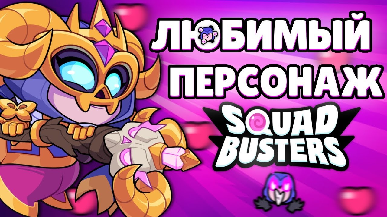 ETO-SAMYE-LYUBIMYE-PERSONAZHI-V-SQUAD-BUSTERS