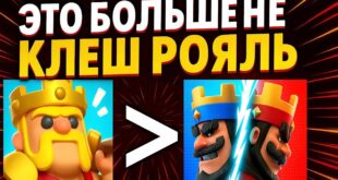 ETO-UZHE-NE-TOT-KLESH-ROYAL