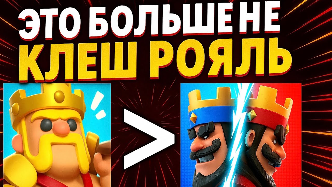 ETO-UZHE-NE-TOT-KLESH-ROYAL