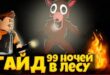 GAJD-PO-IGRE-99-NOCHEJ-V-LESU-ROBLOKS-KAK-PROJTI-99-NIGHTS-IN-THE-FOREST-ROBLOX-LEOLEV