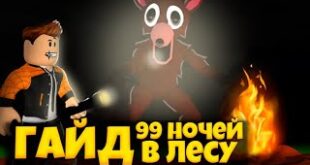 GAJD-PO-IGRE-99-NOCHEJ-V-LESU-ROBLOKS-KAK-PROJTI-99-NIGHTS-IN-THE-FOREST-ROBLOX-LEOLEV