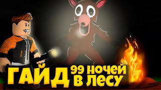 GAJD-PO-IGRE-99-NOCHEJ-V-LESU-ROBLOKS-KAK-PROJTI-99-NIGHTS-IN-THE-FOREST-ROBLOX-LEOLEV